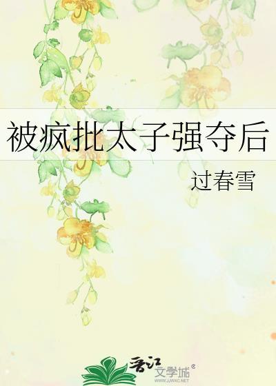 被疯批太子强夺后全文阅读