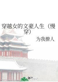 穿越女的文豪人生慢穿