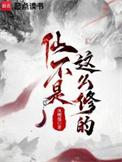 仙不是这么修的有几个女主
