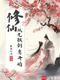 从修仙归来开始莫潇