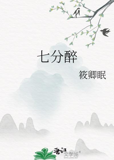 七分醉全部作品顺序