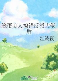 笨蛋美人的错误攻略番外