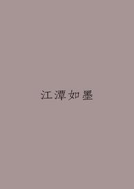 江潭xun