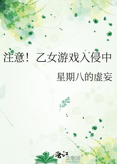 进入乙女游戏后我翻车了