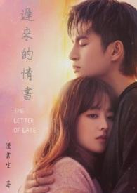 迟来的情书千面怪免费阅读