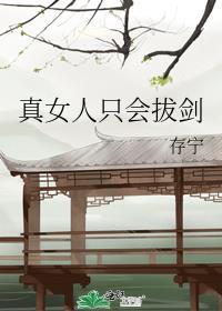 女人只会影响我们拔剑的速度