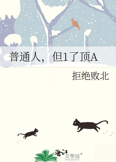 普通人但1了顶aby拒绝败北