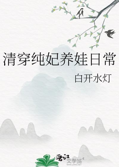 清穿之纯妃躺赢日常
