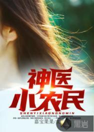 神医小农民全文免费