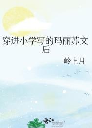 穿进玛丽苏