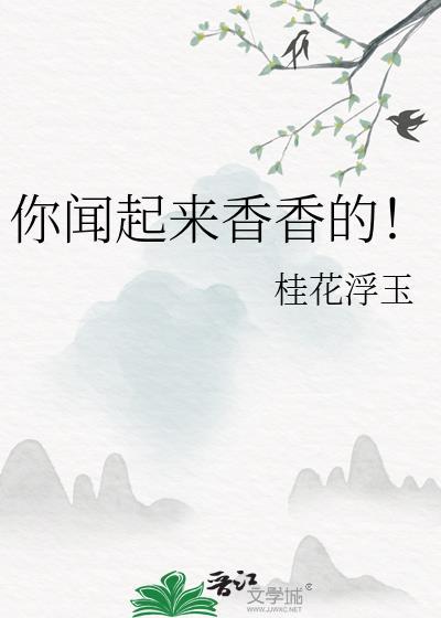 你闻起来香香的在线阅读