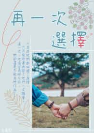 一次选择的下一句