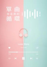你是我的单曲循环我却不在你的播放列表
