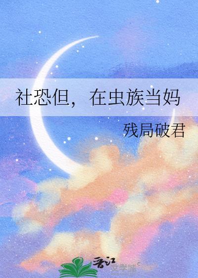 社恐成为万人迷(虫族)