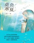 莫负寒夏晋江