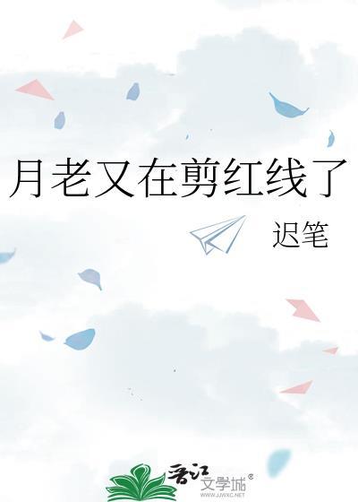 月老红线