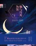 他与月光为邻怎么样