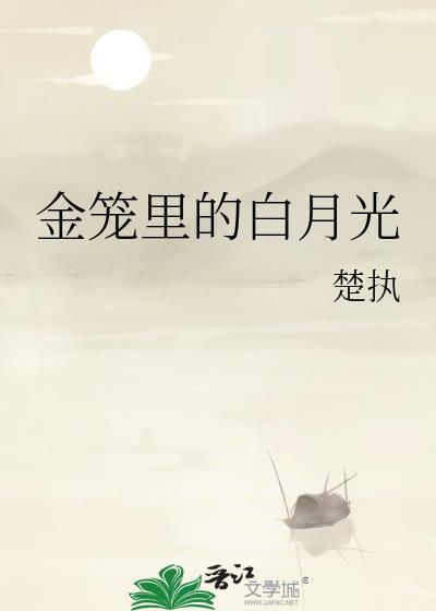 金笼里的白月光薛熠
