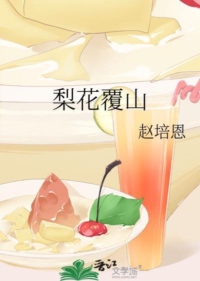梨花覆山txt