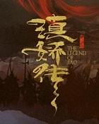 滇娇传之天悦东方电视剧