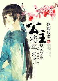 公主将军的
