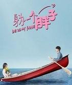 因为是你