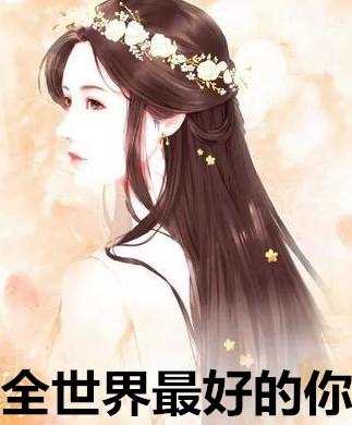 全世界最好的你林兮迟
