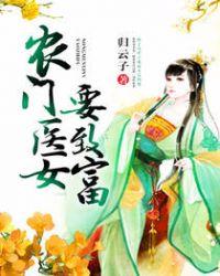 农门医女要致富全文免费
