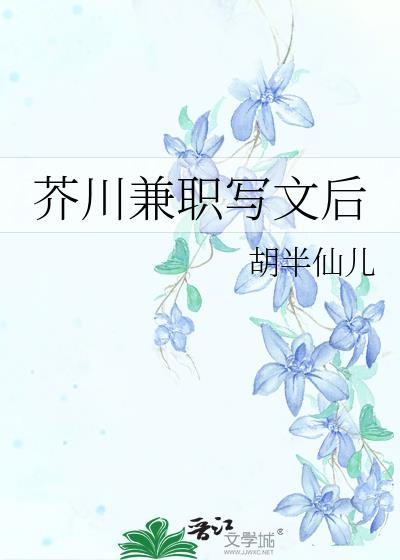 芥川兼职写文后 胡半仙儿