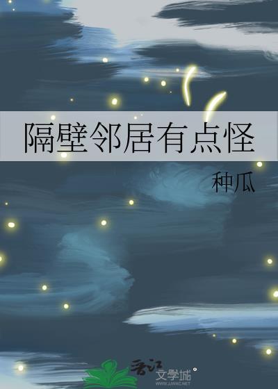 隔壁邻居他有点不对劲