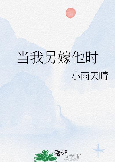 当我另嫁他时全文免费阅读