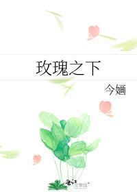 玫瑰之下by宴惟讲的什么