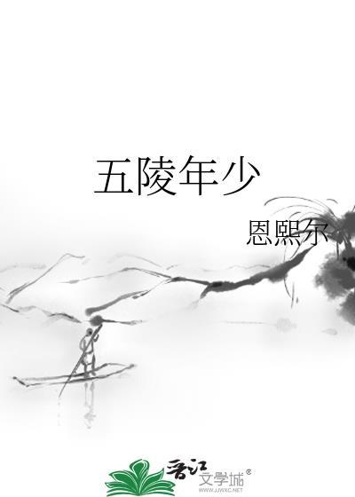 五陵年少的意思
