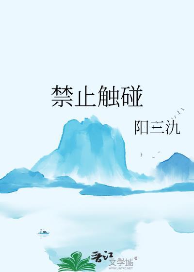 禁止触碰警示牌图片