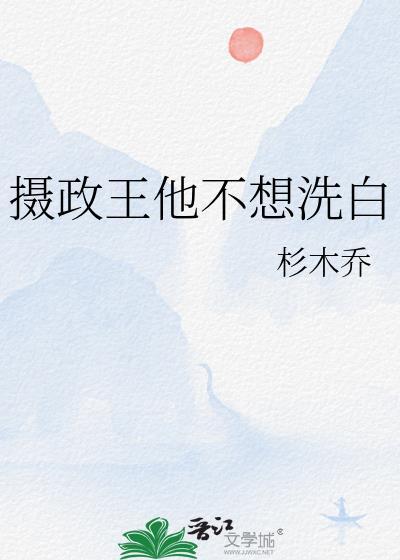 摄政王他不想洗白txt
