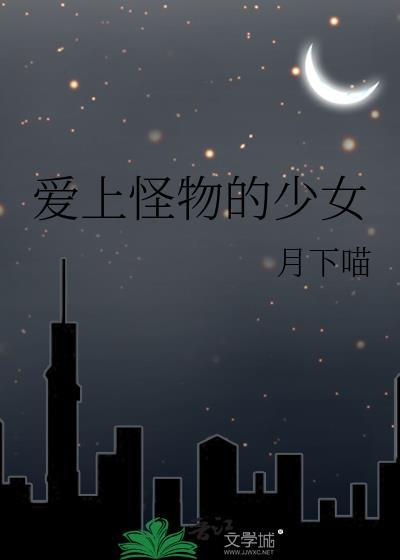 悬疑短片怪物爱上喝奶