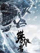 攀登者吴京