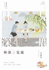 云深时见雾 林深时见鹿