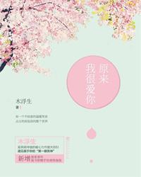 原来我很爱你免费阅读