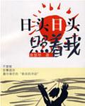 日头日头照着我结局