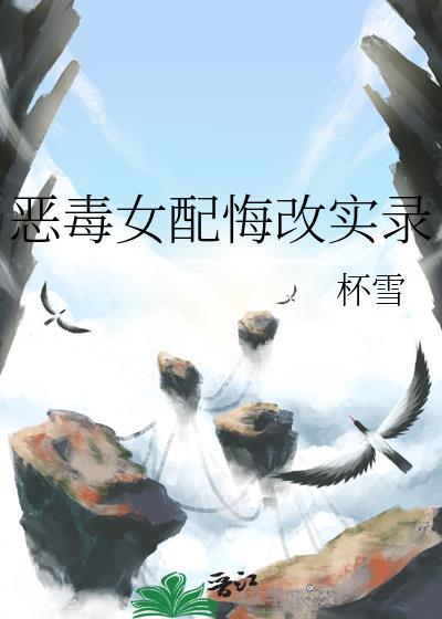 恶毒女配悔改实录全文免费阅读