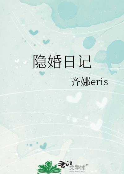 隐婚日记电影在线观看
