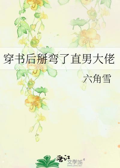穿书后我掰弯了小师弟
