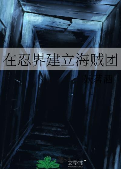 人在海贼建立忍村