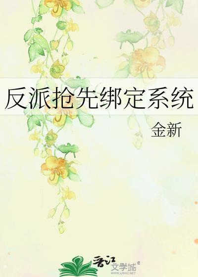 反派抢女主角