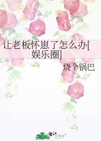 如何让老板
