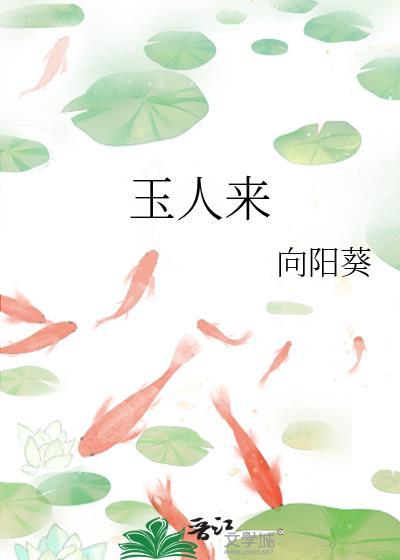 玉人来保存