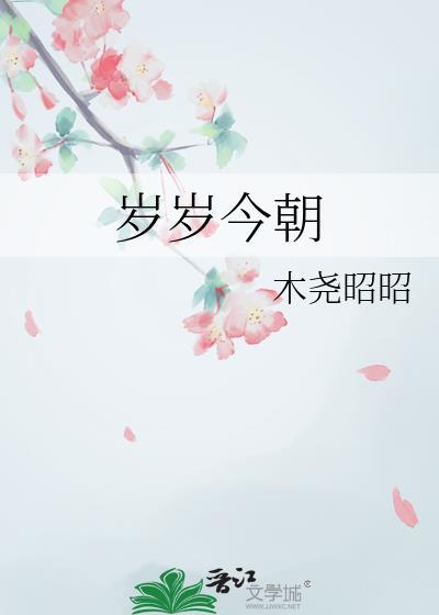 岁岁今朝最经典十句话