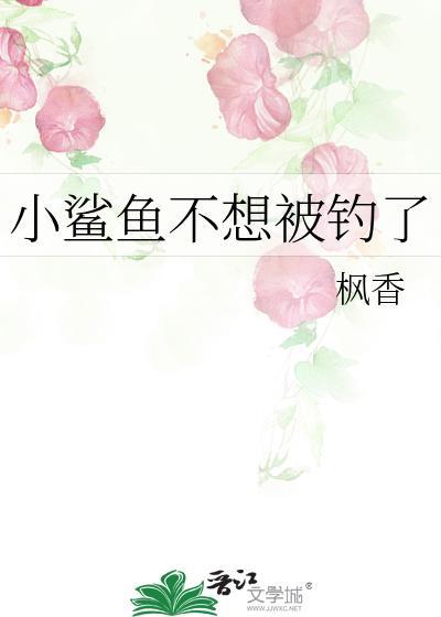 小鲨鱼不想被钓了枫香