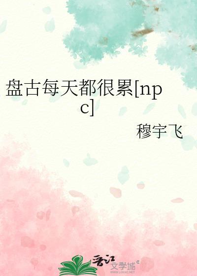 盘古累倒后他的身体变化成了什么